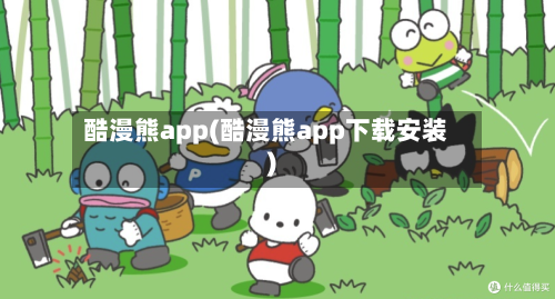 酷漫熊app(酷漫熊app下载安装)-第3张图片
