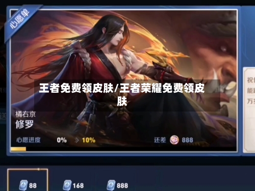 王者免费领皮肤/王者荣耀免费领皮肤-第1张图片