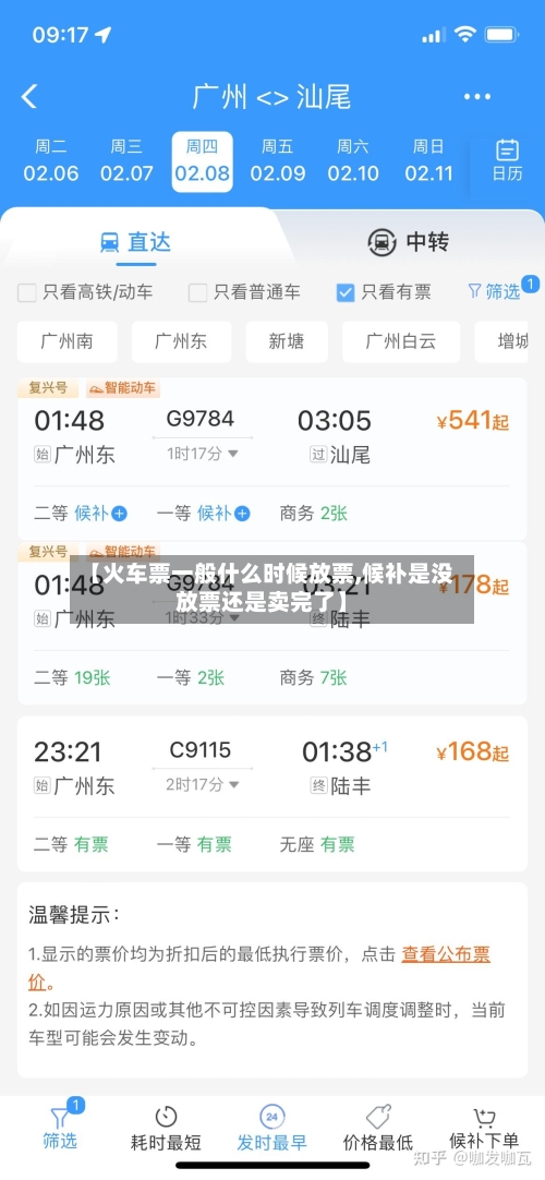 【火车票一般什么时候放票,候补是没放票还是卖完了】-第1张图片