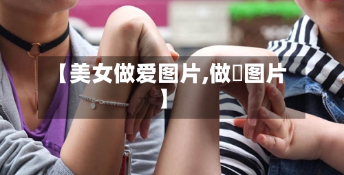 【美女做爱图片,做籺图片】-第1张图片