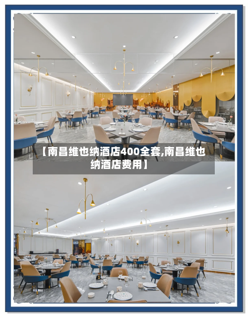 【南昌维也纳酒店400全套,南昌维也纳酒店费用】-第3张图片