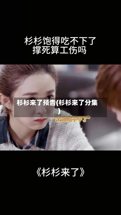 杉杉来了预告(杉杉来了分集)-第2张图片