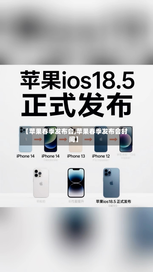 【苹果春季发布会,苹果春季发布会时间】-第1张图片