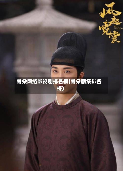 骨朵网络影视剧排名榜(骨朵剧集排名榜)-第2张图片