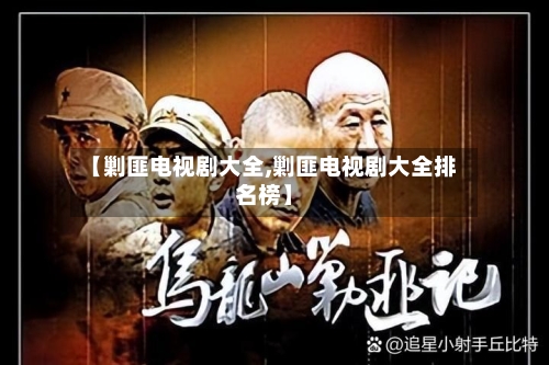 【剿匪电视剧大全,剿匪电视剧大全排名榜】-第1张图片