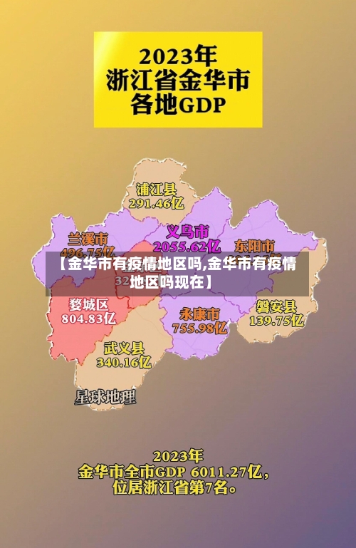 【金华市有疫情地区吗,金华市有疫情地区吗现在】-第1张图片