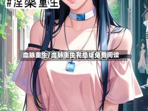 血脉重生/血脉重生完结版免费阅读-第3张图片