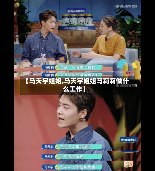 【马天宇姐姐,马天宇姐姐马莉莉做什么工作】-第1张图片