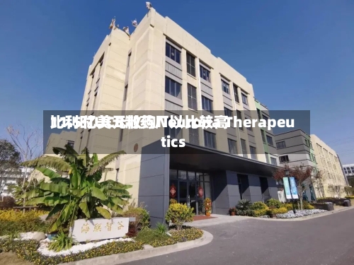 比利时UCB制药厂以比较高11.5亿美元收购Neurona Therapeutics-第1张图片