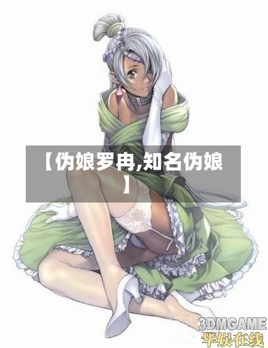 【伪娘罗冉,知名伪娘】-第2张图片
