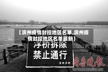 【滨州疫情封控地区名单,滨州疫情封控地区名单最新】-第2张图片