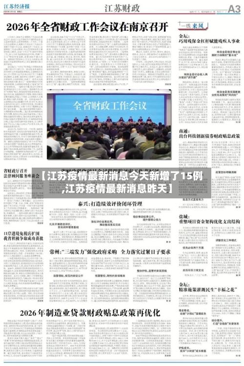 【江苏疫情最新消息今天新增了15例,江苏疫情最新消息昨天】-第1张图片
