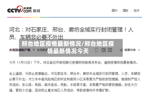邢台地区疫情最新情况/邢台地区疫情最新情况今天-第1张图片