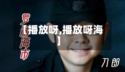 【播放呀,播放呀海】-第1张图片