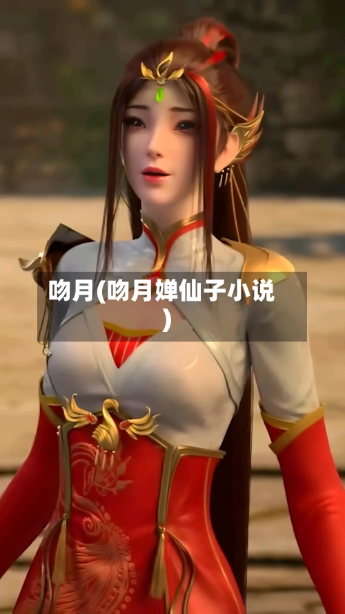 吻月(吻月婵仙子小说)-第1张图片