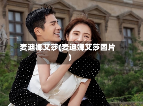 麦迪娜艾莎(麦迪娜艾莎图片)-第1张图片