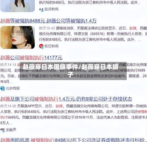 赵薇穿日本国旗事件/赵薇穿日本旗子-第1张图片