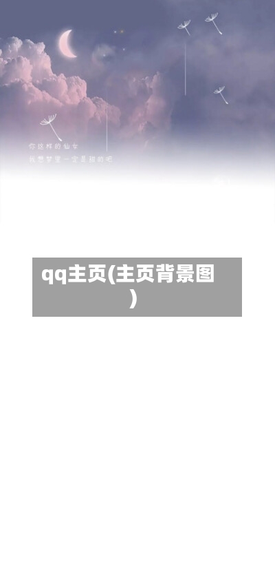 qq主页(主页背景图)-第1张图片