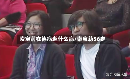 索宝莉在德病逝什么病/索宝莉56岁-第1张图片