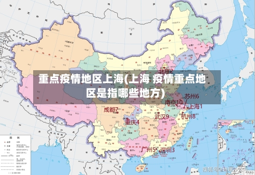 重点疫情地区上海(上海 疫情重点地区是指哪些地方)-第1张图片