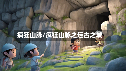疯狂山脉/疯狂山脉之远古之城-第3张图片