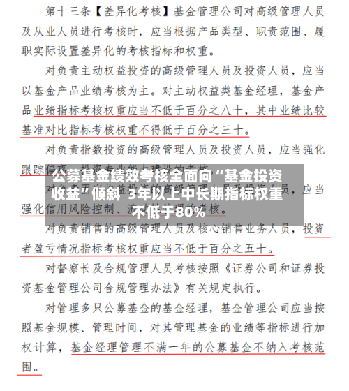 公募基金绩效考核全面向“基金投资收益”倾斜  3年以上中长期指标权重不低于80%-第2张图片