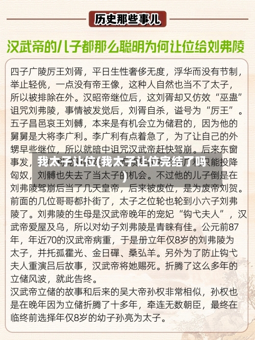 我太子让位(我太子让位完结了吗)-第1张图片