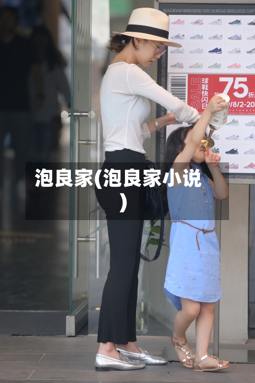 泡良家(泡良家小说)-第2张图片