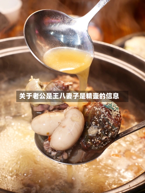 关于老公是王八妻子是精壶的信息-第1张图片