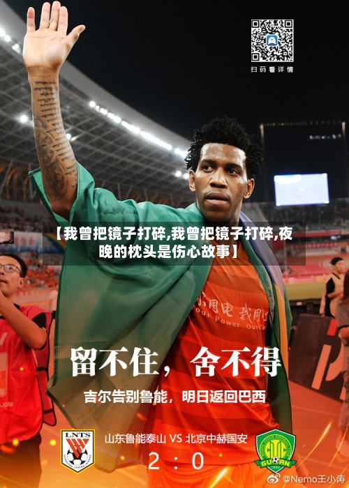 【我曾把镜子打碎,我曾把镜子打碎,夜晚的枕头是伤心故事】-第1张图片