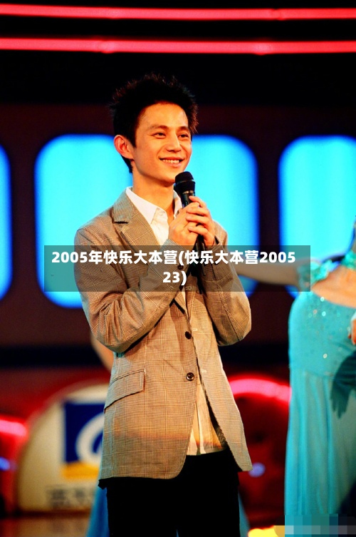 2005年快乐大本营(快乐大本营200523)-第1张图片