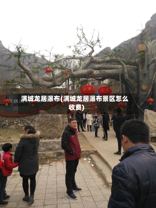 满城龙居瀑布(满城龙居瀑布景区怎么收费)-第2张图片