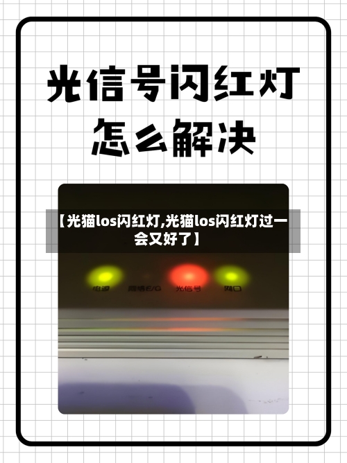 【光猫los闪红灯,光猫los闪红灯过一会又好了】-第1张图片