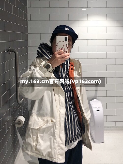 my.163.cm官方网站(vp163com)-第2张图片