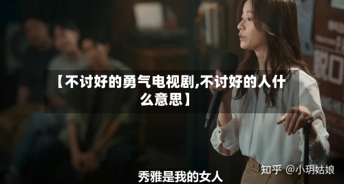 【不讨好的勇气电视剧,不讨好的人什么意思】-第2张图片