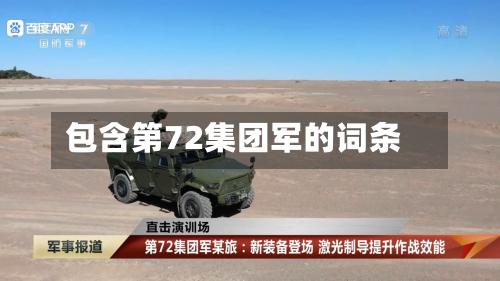 包含第72集团军的词条-第3张图片