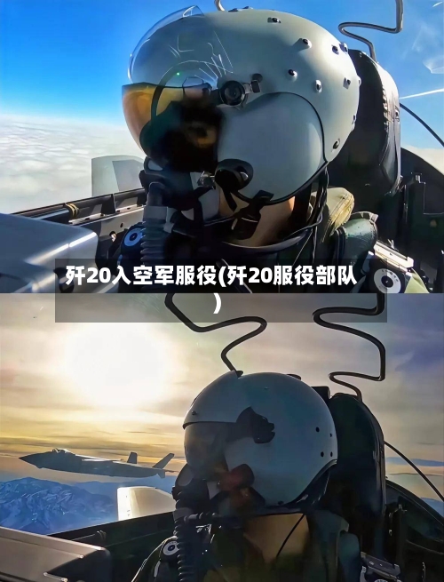 歼20入空军服役(歼20服役部队)-第2张图片