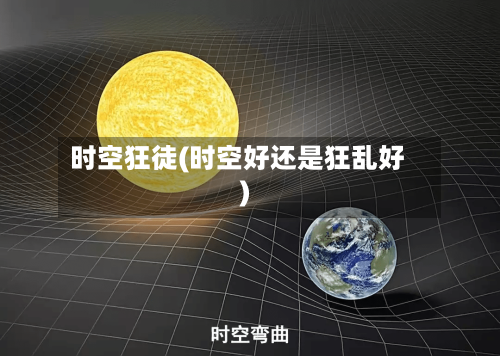 时空狂徒(时空好还是狂乱好)-第1张图片
