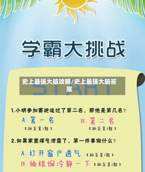 史上最强大脑攻略/史上最强大脑答案-第2张图片