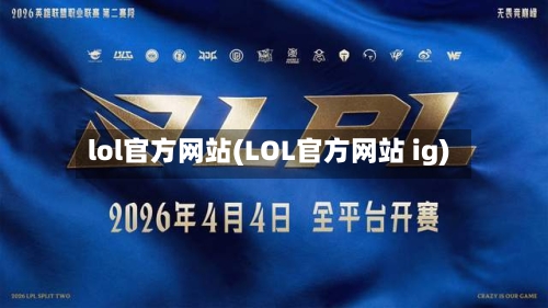 lol官方网站(LOL官方网站 ig)-第3张图片