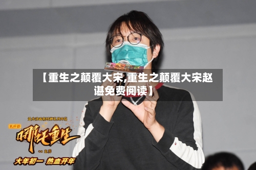 【重生之颠覆大宋,重生之颠覆大宋赵谌免费阅读】-第3张图片