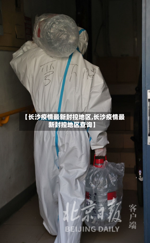 【长沙疫情最新封控地区,长沙疫情最新封控地区查询】-第1张图片