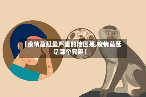 【疫情蔓延最严重的地区是,疫情蔓延是哪个蔓延】-第2张图片