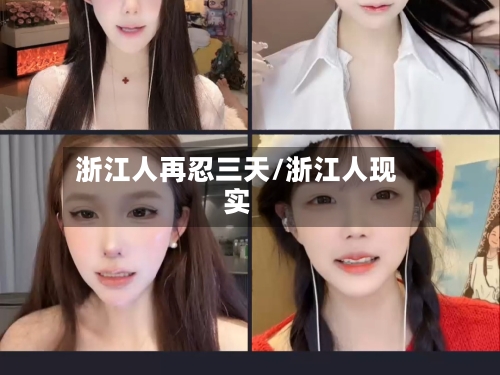 浙江人再忍三天/浙江人现实-第1张图片