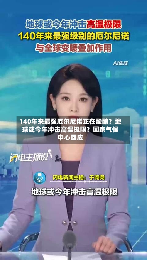 140年来最强厄尔尼诺正在酝酿？地球或今年冲击高温极限？国家气候中心回应-第2张图片
