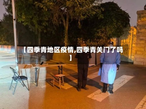 【四季青地区疫情,四季青关门了吗】-第1张图片