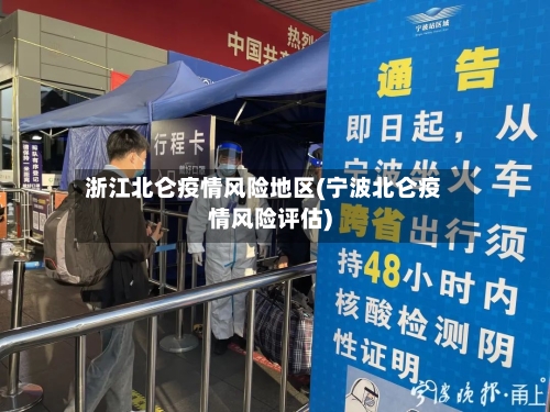 浙江北仑疫情风险地区(宁波北仑疫情风险评估)-第2张图片