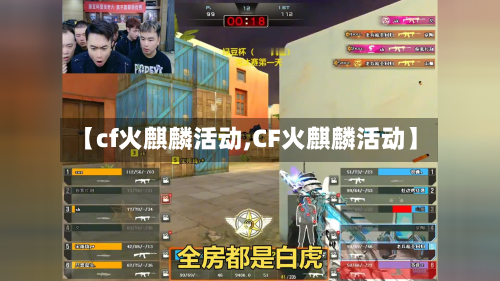 【cf火麒麟活动,CF火麒麟活动】-第1张图片