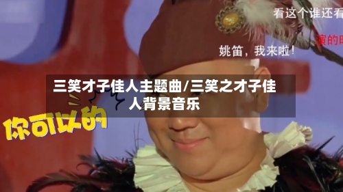 三笑才子佳人主题曲/三笑之才子佳人背景音乐-第1张图片