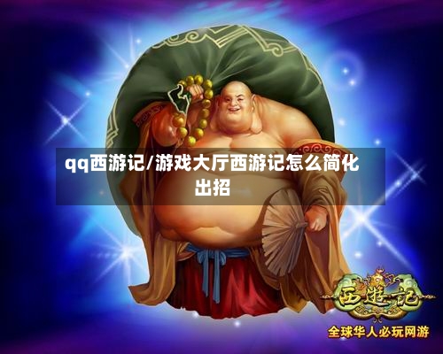 qq西游记/游戏大厅西游记怎么简化出招-第2张图片